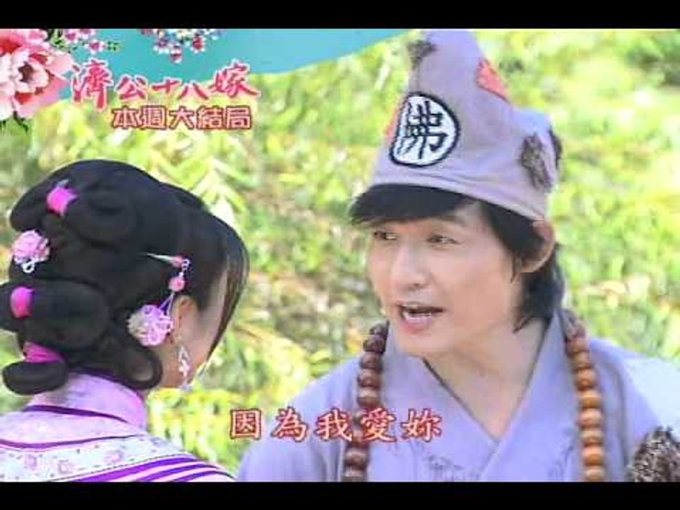 新戲說-濟公十八嫁36-40(本週).wmv