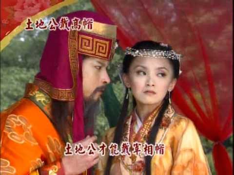 新戲說 土地公戴高帽0916