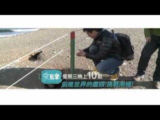 愛玩客惟毅#33 前進世界的盡頭!挑戰南極!