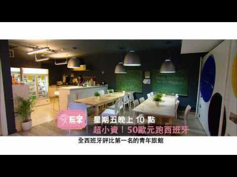 超小資!50歐元跑西班牙-6月1日晚間10點愛玩客苡喬.wmv