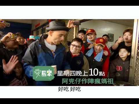 愛玩客-吳鳳-28.wmv
