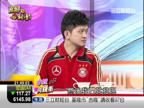 富郁向錢衝0625-3.WMV