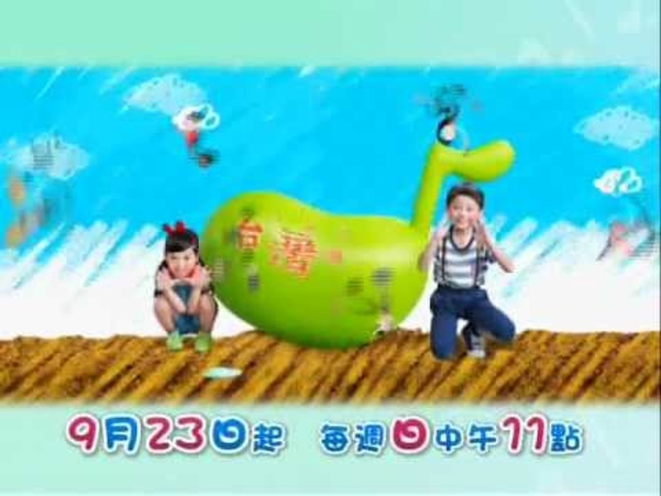 【台灣囝仔DoReMi】PROMO