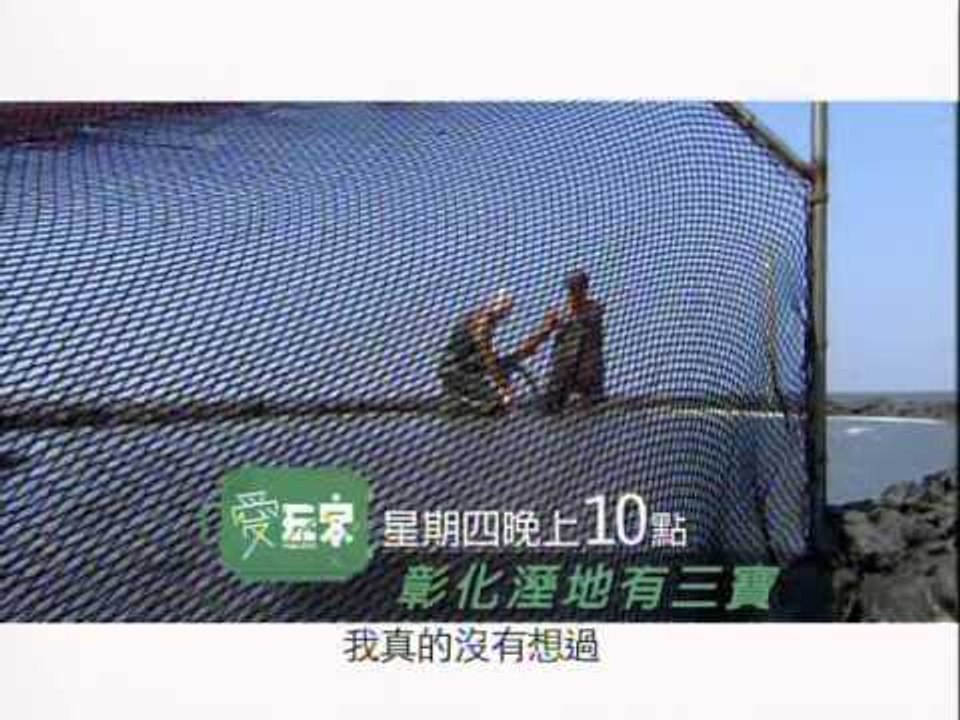 愛玩客-吳鳳6.wmv