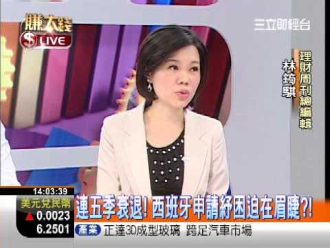 一世賺大錢20121024賺大錢早知道!