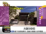 富郁向錢衝 第72集1003 PART2-青埔高鐵宅.WMV