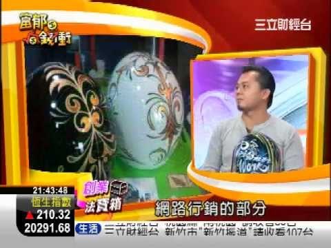 富郁向錢衝0814-3.WMV
