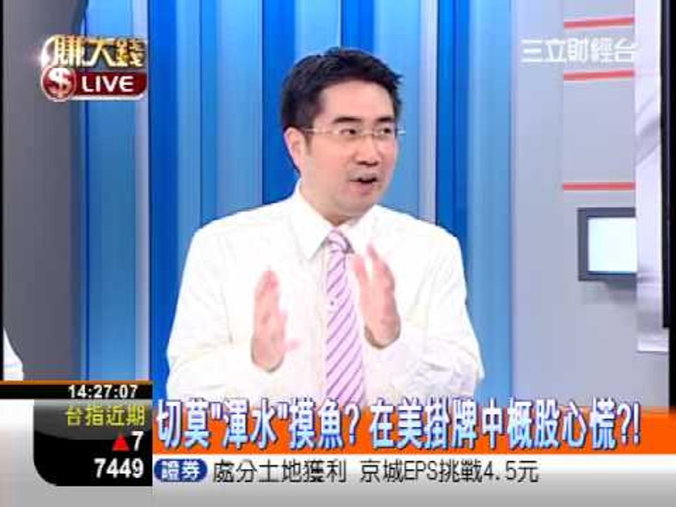 一世賺大錢20120904渾水公司獵殺摸魚陸企
