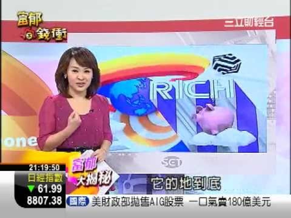 富郁向錢衝0911-1.WMV