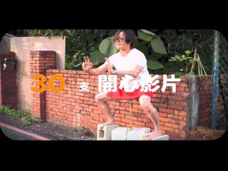 三立都會台 30影展 開心影片大募集 promo .mov