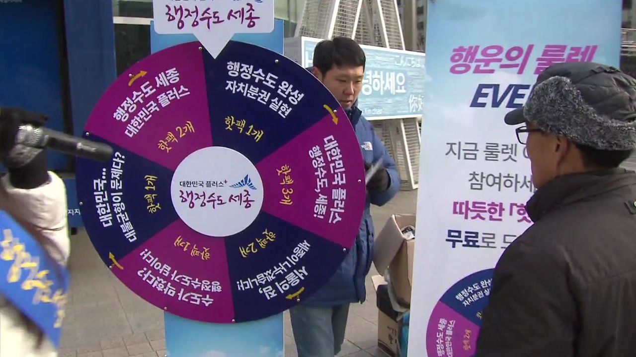 세종시 '행정수도 완성' 홍보 활동 벌여 / YTN
