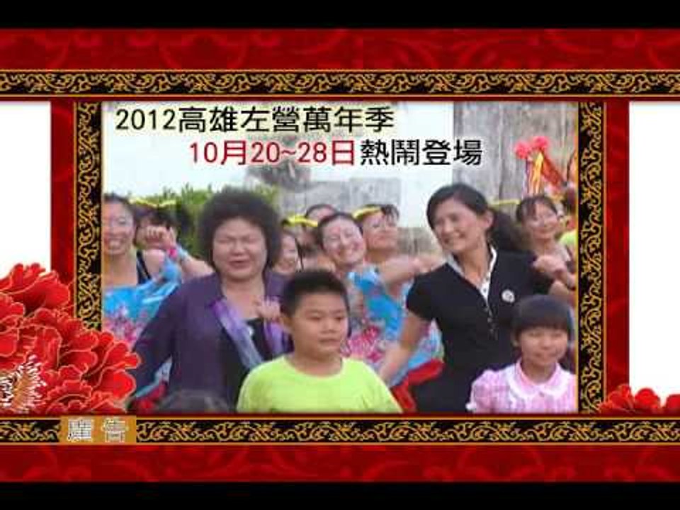 2012高雄左營萬年季
