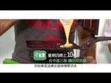 愛玩客吳鳳第57集-台中這三路 讓你玩到瘋.wmv