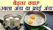 Boiled Egg Or Fried Egg, which is better | उबले अंडे बेहतर या फ्राई अंडे | Boldsky
