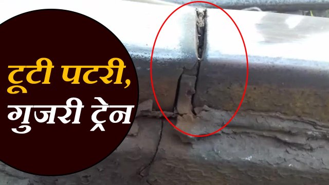 trains passed on borken track टूटी हुई पटरी से गुजरी ट्रेनें, रेलवे की बड़ी लापरवाई आई सामने