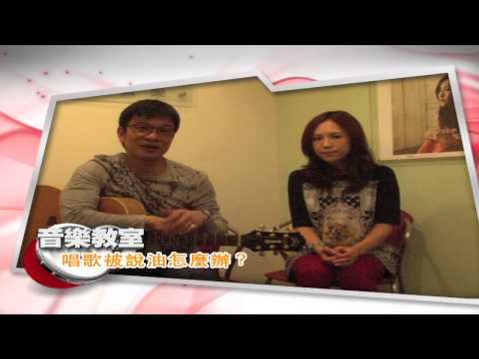 【超級紅人榜音樂教室】第五課：唱歌被說油怎麼辦？
