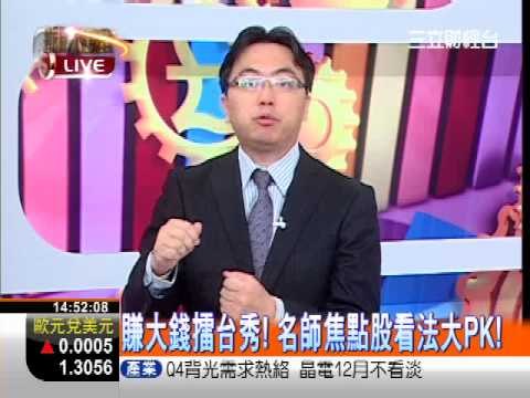 一世賺大錢20121204賺大錢擂台秀!