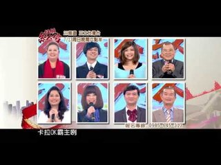 超級紅人榜第188集預告 卡拉ok高手大集合 實力驚豔評審團