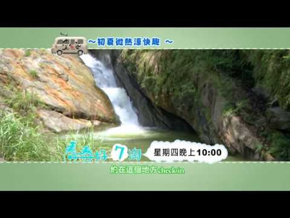青春好7淘第53集HD有字週四版