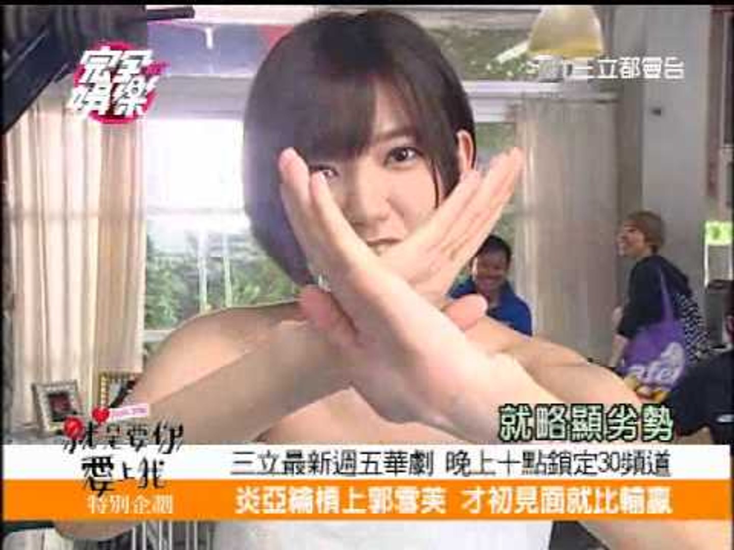 ⁣就是要你愛上我-完全娛樂 花絮報導