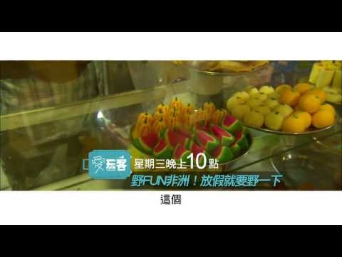 0619(三) 野FUN非洲！放假就要野一下