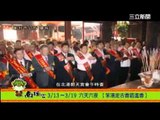 彰化南瑤宮0313 0319笨港走古香路進香 三立新聞台20140307