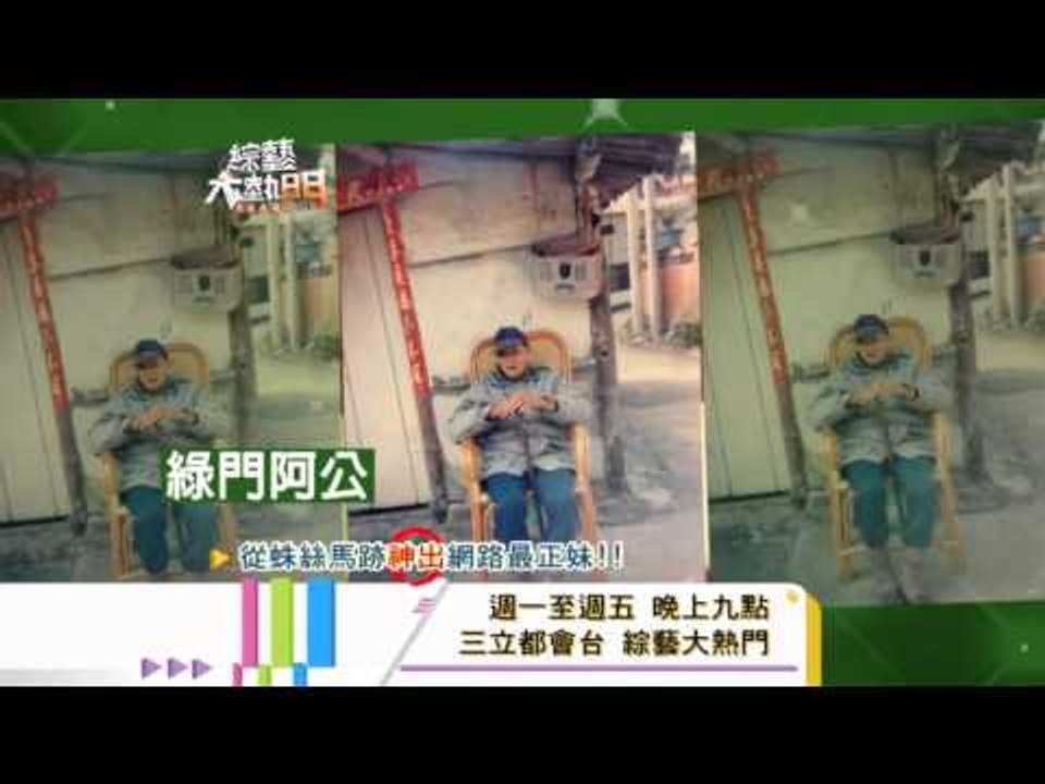 140409[綜藝大熱門]精彩預告