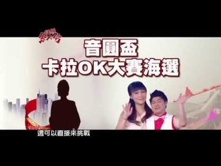 超級紅人榜 音圓盃卡拉OK大賽海選