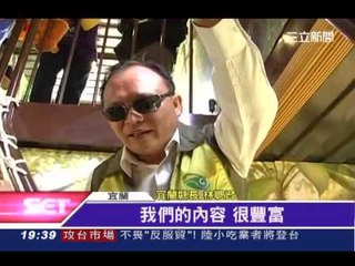林聰賢親領軍 登大樹公寓俯瞰宜蘭綠博 三立新聞台20140326