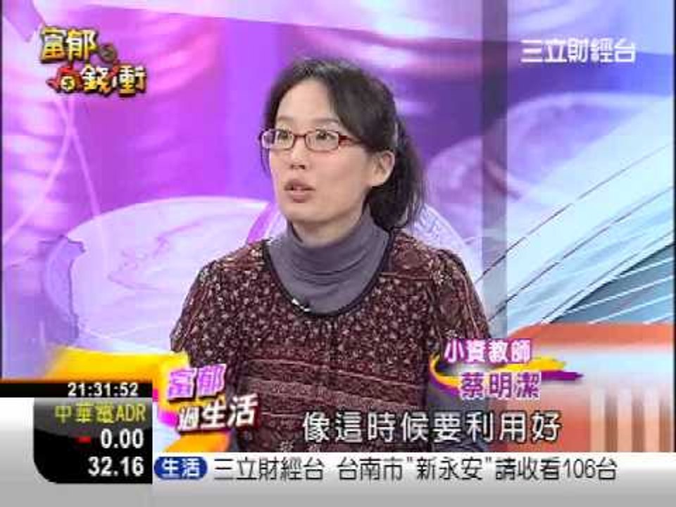 1210 富郁向錢衝 2 存錢置產