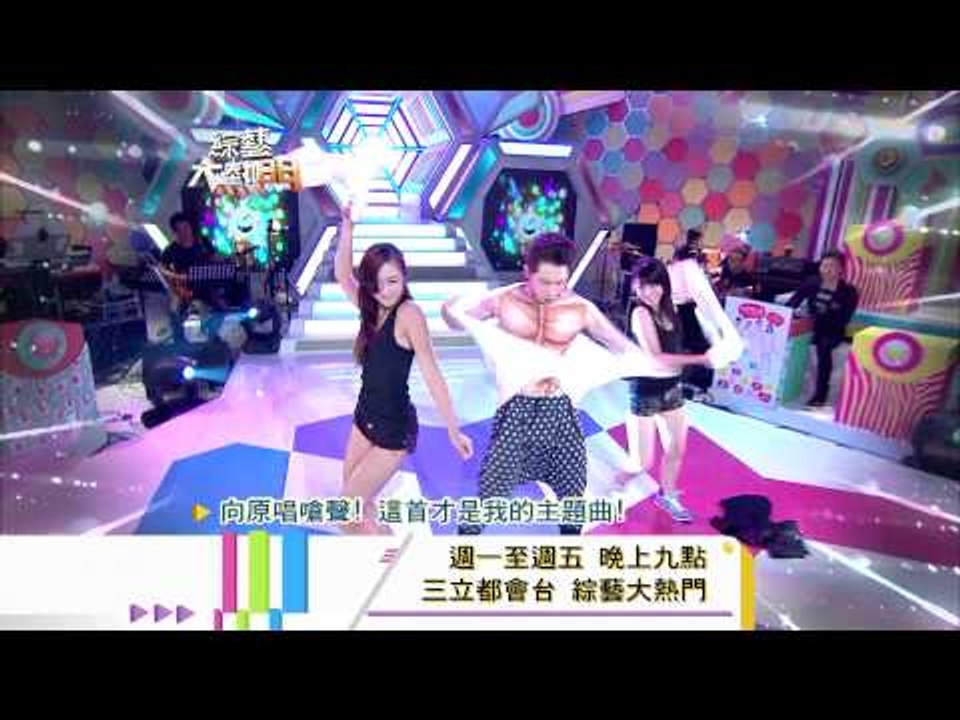 0819[綜藝大熱門]精采預告