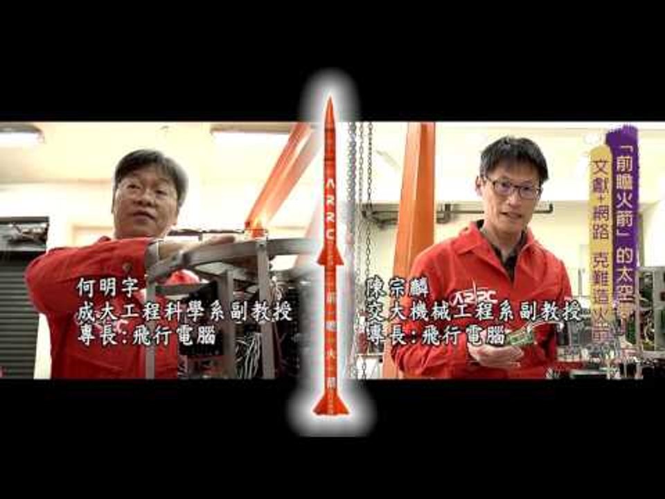 《HERO@TAIWAN_台灣真英雄》台灣之光-HTTP-ARRC前瞻火箭計劃
