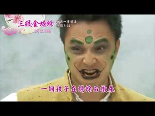 新戲說台灣三跤金蟾蜍1 5HD30秒有字（重播改日期）promo