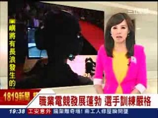 職業電競發展蓬勃 選手訓練嚴格 - 三立新聞台20130827