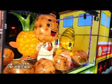 20170210台灣燈會宣傳影片