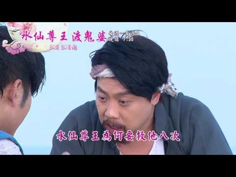 新戲說台灣HD30秒第3601 3605集水仙尊王渡鬼婆1 5有字promo