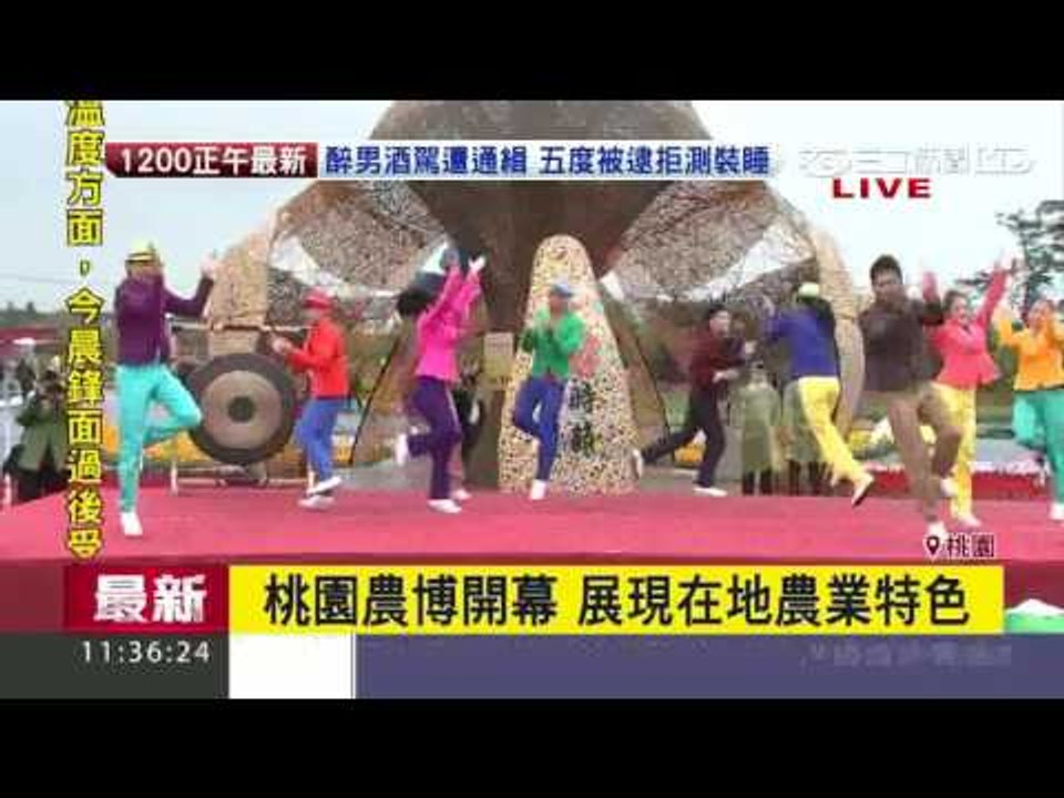 0422桃園農業博覽會開幕 SNG1100