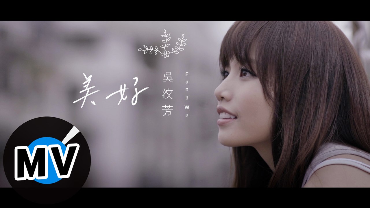 吳汶芳 Fang Wu - 美好 Precious（官方版MV）- 電影「歡迎光臨奇幻城堡」中...
