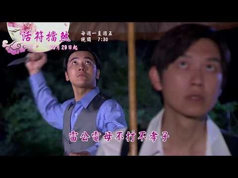 新戲說台灣HD30秒第3626 3630集活符擋煞11 15有字promo