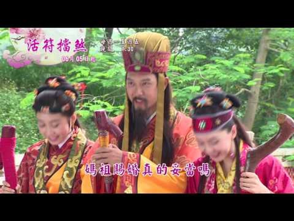 新戲說台灣HD30秒第3631 3635集活符擋煞16 20有字promonew