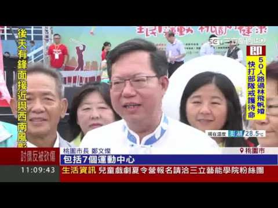 桃園市106年體育嘉年華 三立新聞台06/11 1100播出