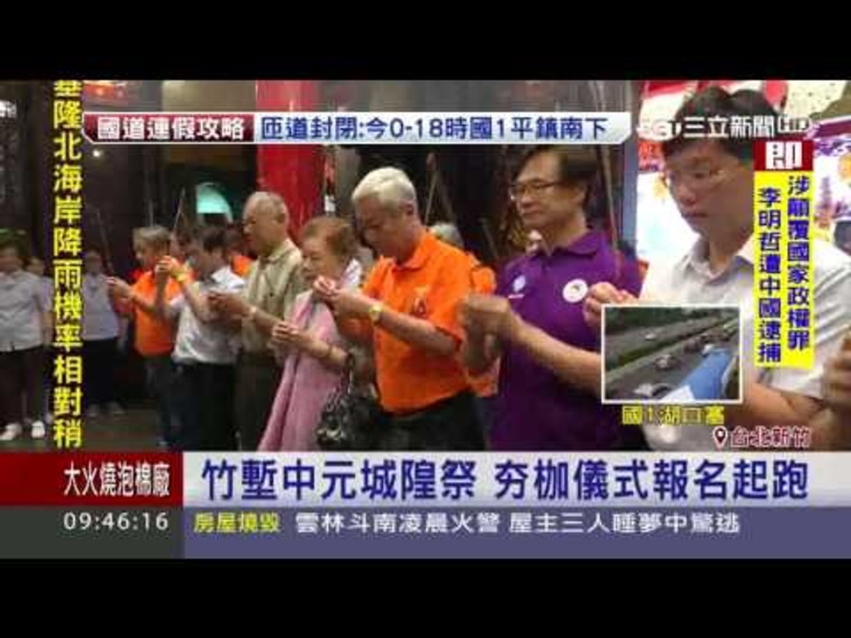 「2017竹塹中元城隍祭」城隍威靈啟航 揪團夯枷祈福報名 0527 新聞台0900