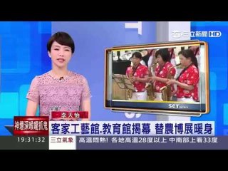 桃園農博 客家工藝館記者會 0418