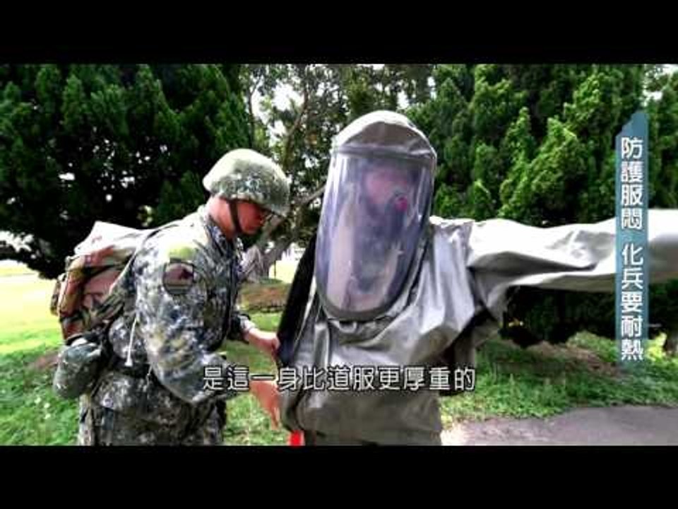 台灣守護者-36化兵群