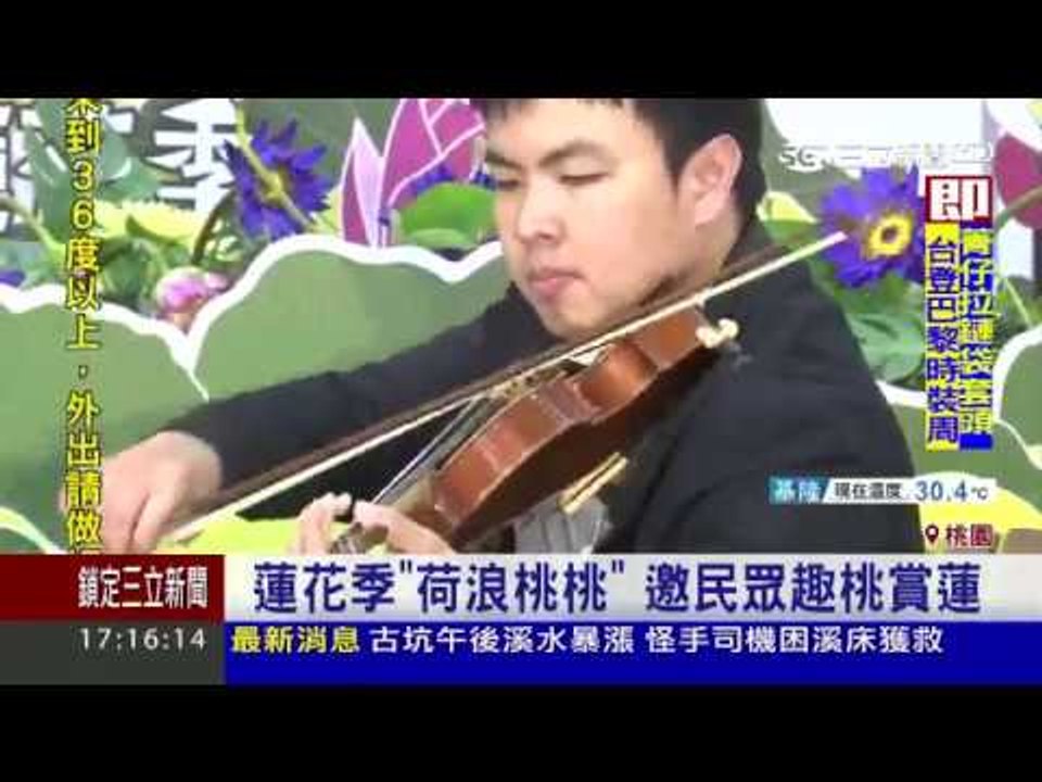 2017桃園蓮花季 荷浪桃桃 三立新聞台 6/23 1700播出