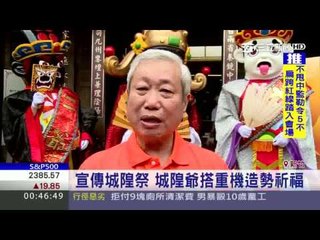 宣傳城隍祭 新竹城隍爺搭重機造勢祈福 三立新聞台0519 2400