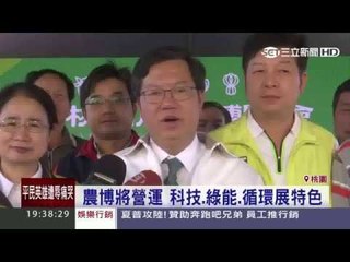 桃園農業博覽會 大地工程 記者會 0414