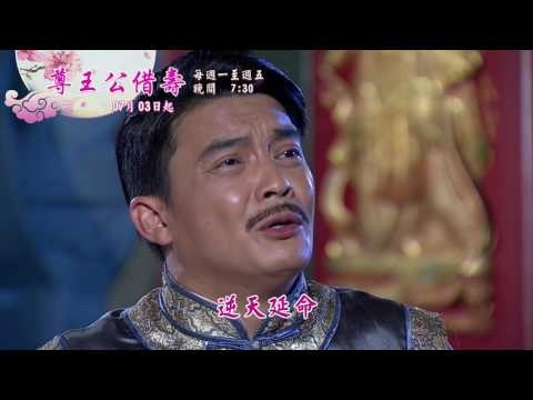 新戲說台灣HD30秒第3641 3645集尊王公借壽1 5有字promo