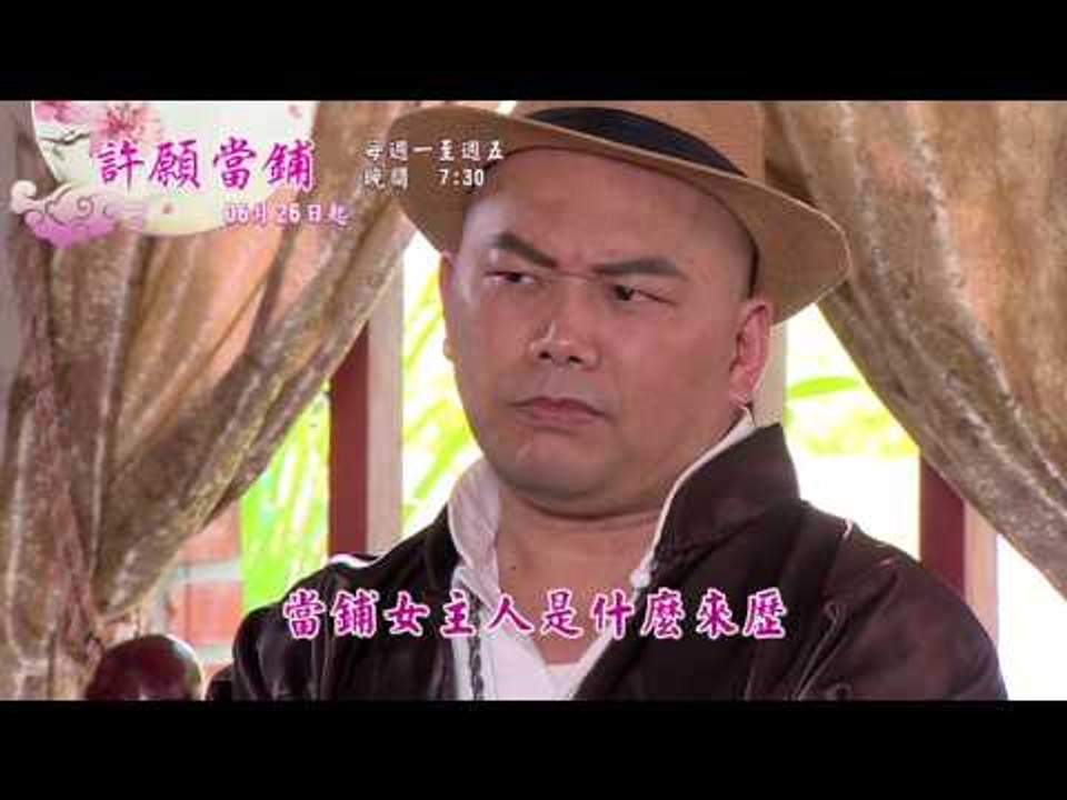 新戲說台灣HD30秒第3636 3640集許願當鋪1 5有字promo