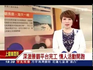 新北推觀光 深澳觀景平台完工20140718三立新聞台